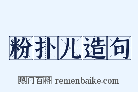 粉扑儿造句是什么意思的图片